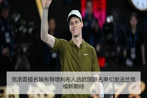 克洛普提名埃布努塔利布入选欧国联名单引发法兰克福新期待